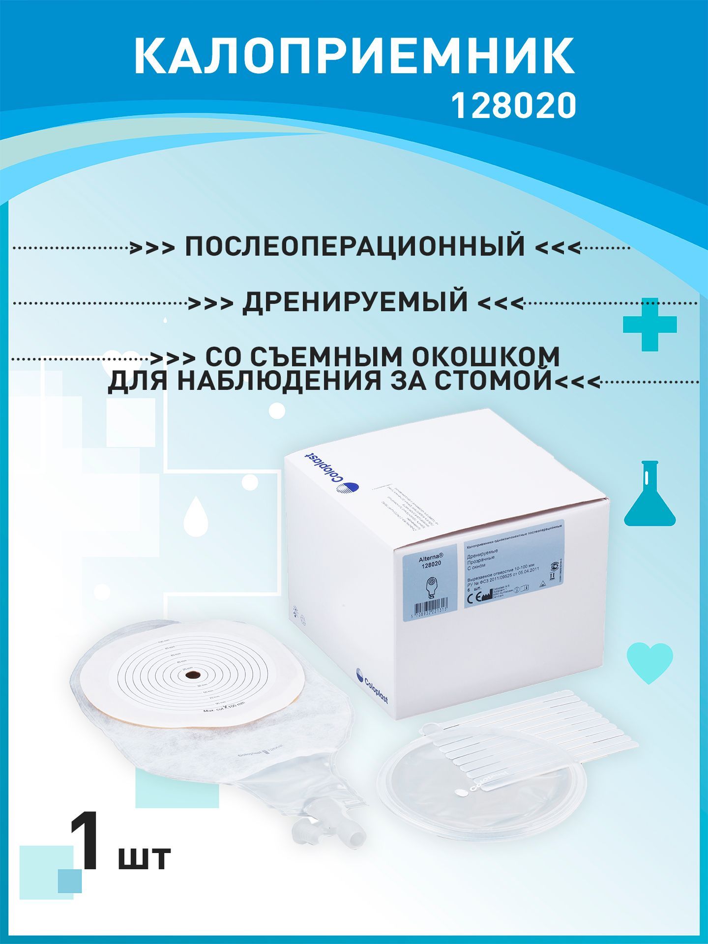 128020 Калоприемники дренируемые 6шт. Coloplast Alterna Колопласт ...