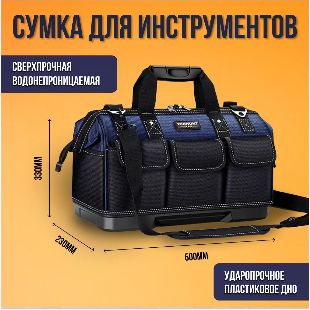Сумкадляинструментовспластиковымдном,WINHUNT,500Х230Х330мм.