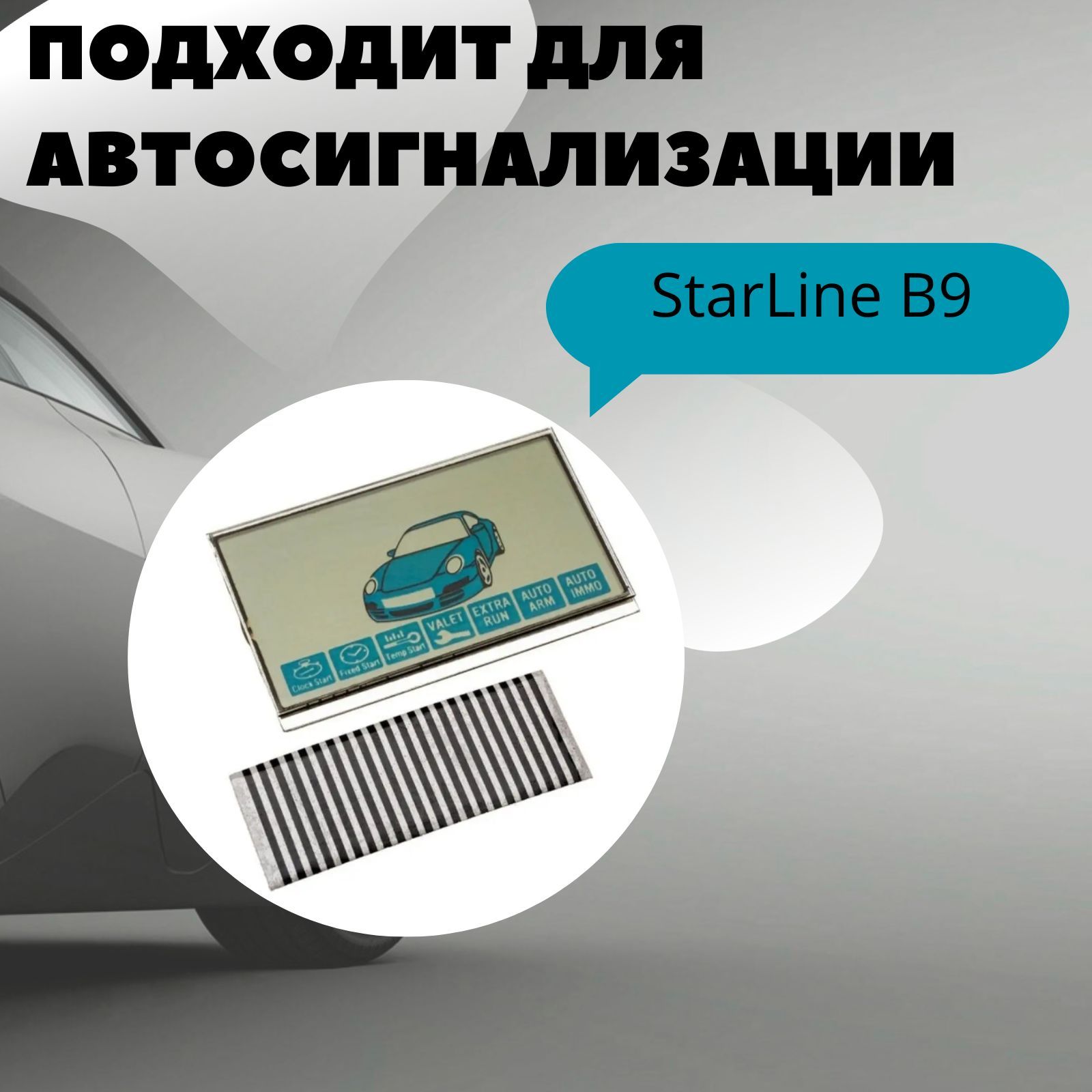 Запчасть брелока автосигнализации StarLine Дисплей экран на шлейфе ...