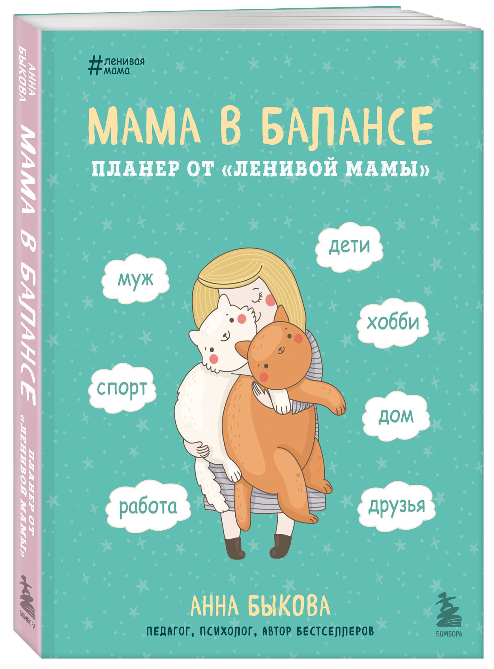Мама в балансе. Планер от "ленивой мамы" (новое оформление) | Mom in Balance: Planner by the "Lazy Mom" (New Design) - Ozon image 4