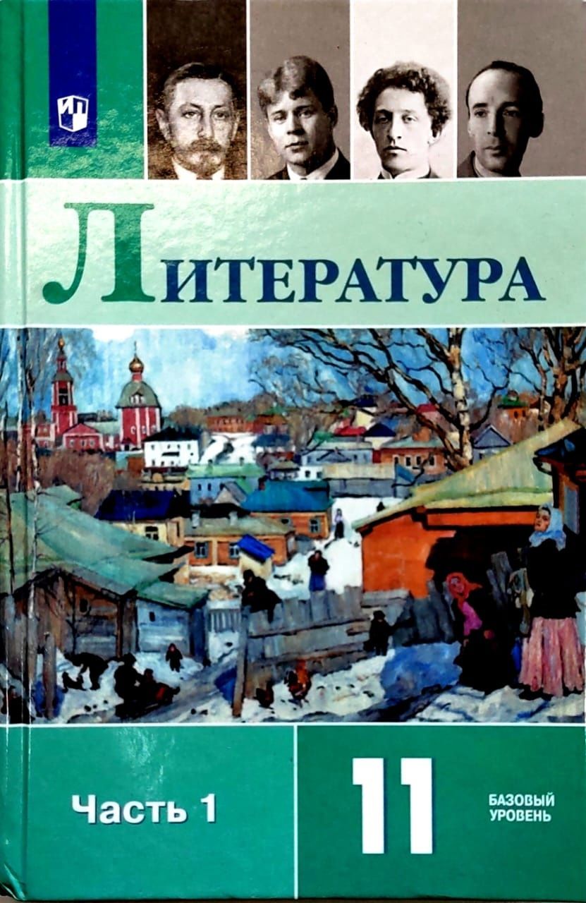 Литература. 11 класс. Базовый уровень. В 2 частях. Часть 1. Учебник ...