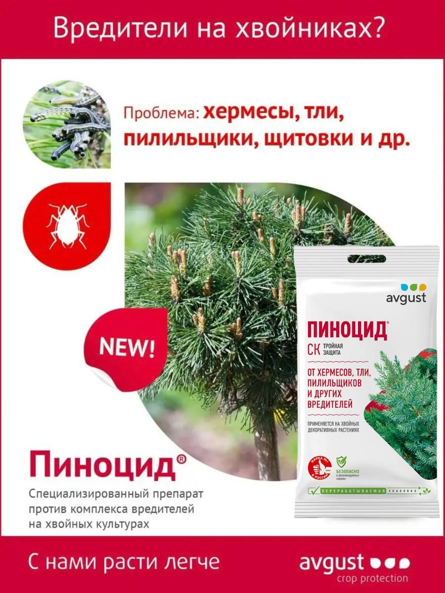 Седство от комплекса вредителей на хвойных растениях Пиноцид 2 мл, 8 шт ...