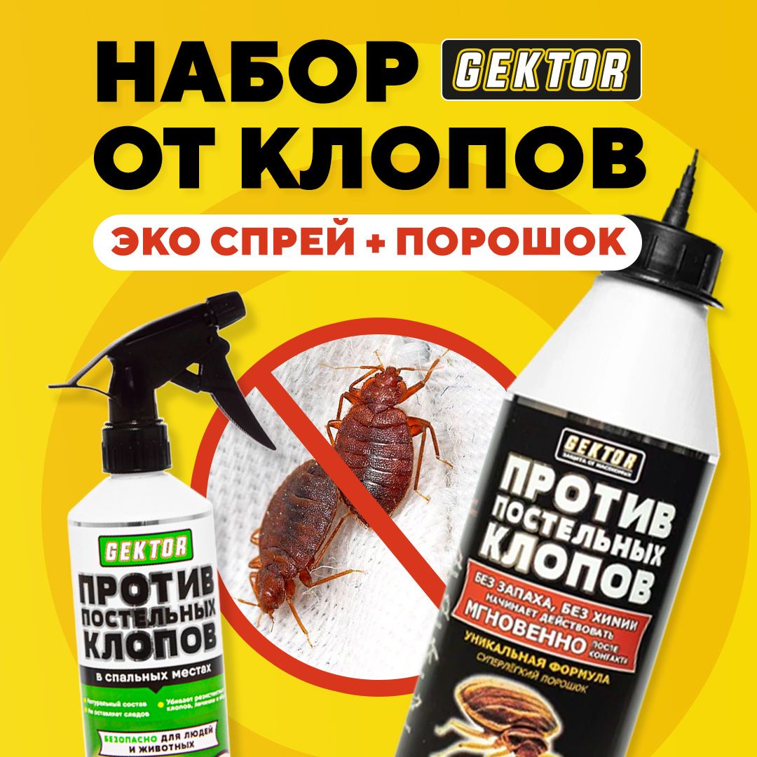 Набор для борьбы с клопами Эко спрей и порошок Гектор - купить с ...