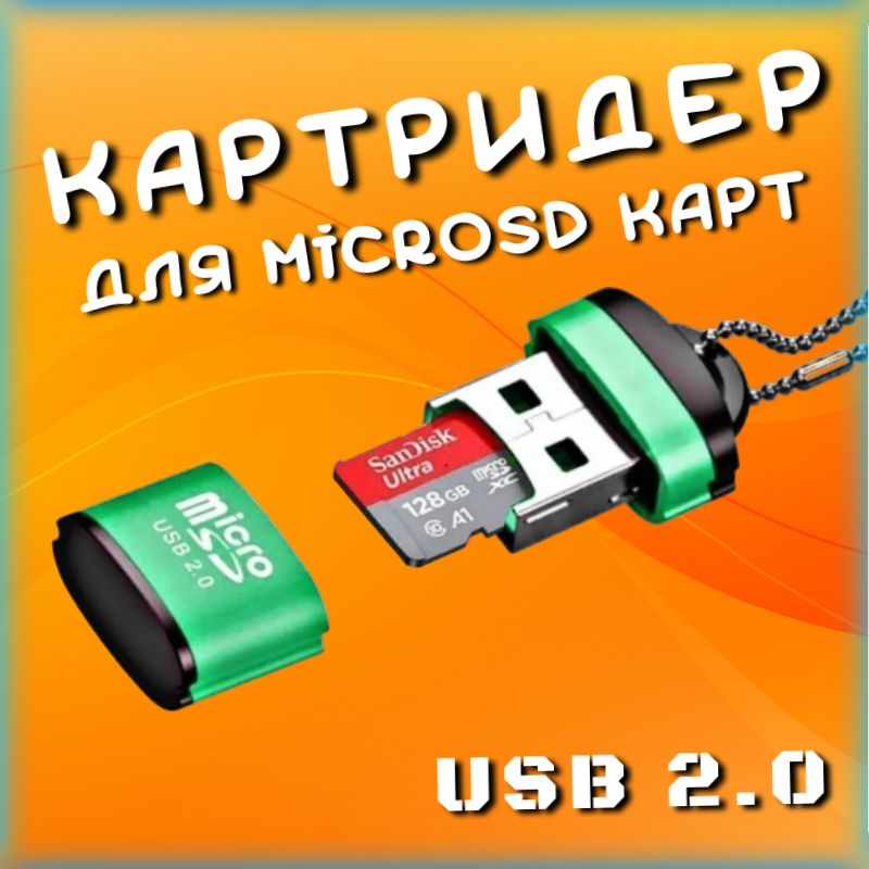 МиникартридерMicroSD-USB2,0переходникдляфлешкарт