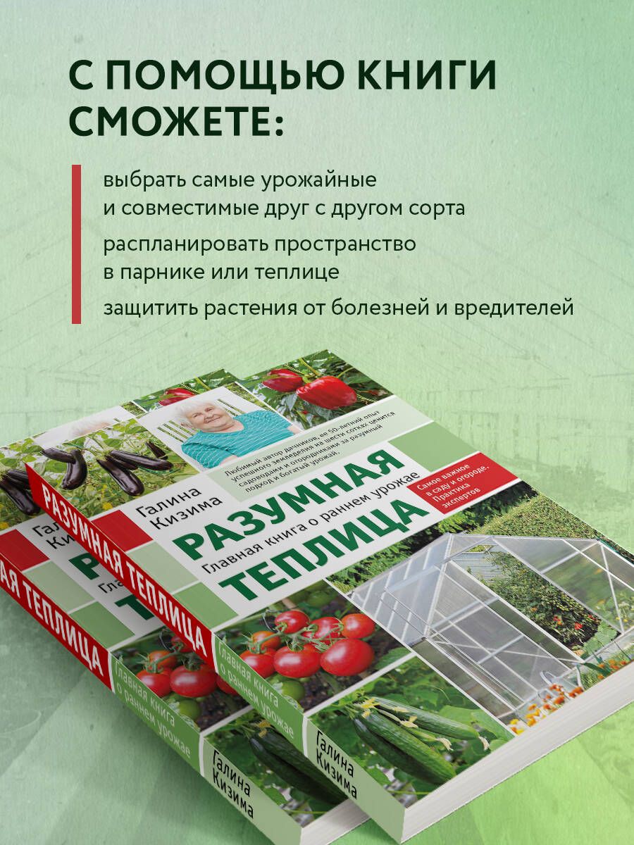Разумная теплица. Главная книга о раннем урожае от Галины Кизимы (новое оформление) | The Smart Greenhouse: The Ultimate Guide to an Early Harvest by Galina Kizima (New Edition) - Ozon image 1