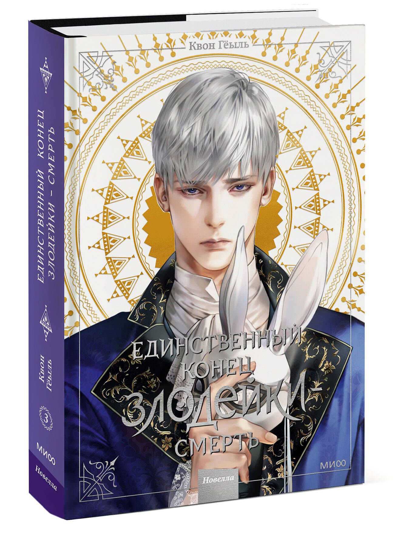 Новелла «Единственный конец злодейки — смерть». Том 3 | Villains Are Destined to Die, Volume 3 Novel - Ozon image 7