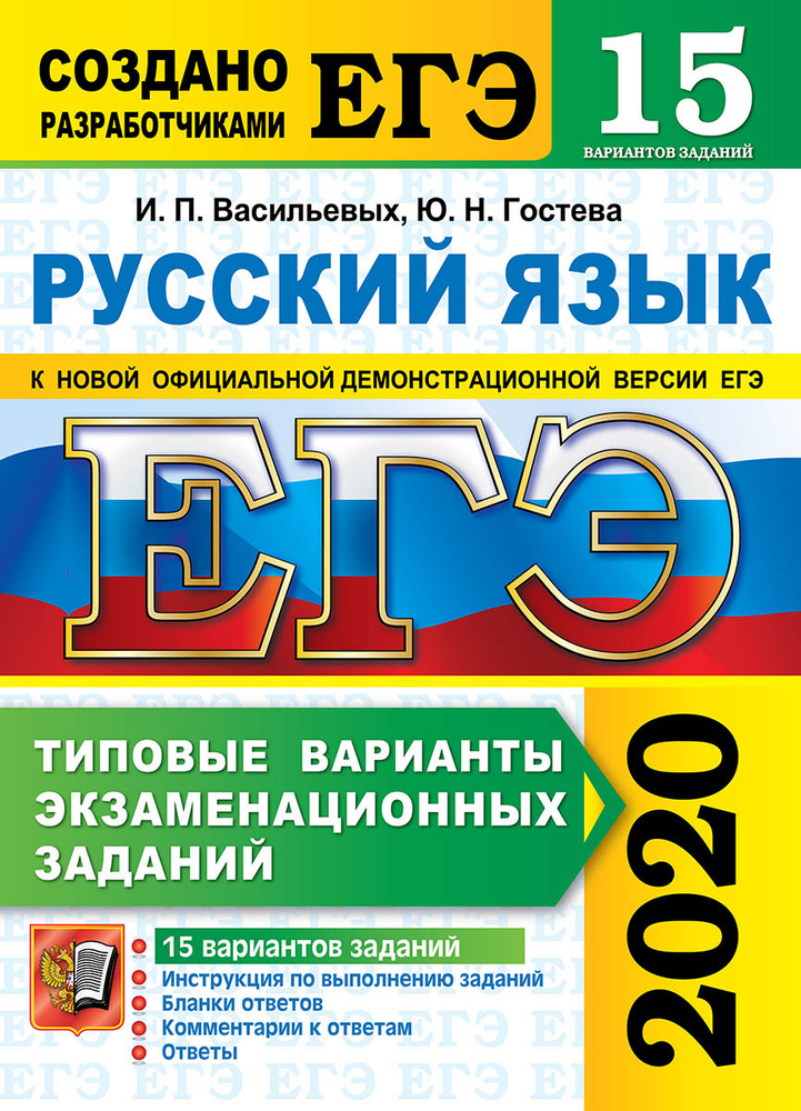 ЕГЭ 2020. Русский язык. 15 вариантов. Типовые варианты экзаменационных заданий | Васильевых Ирина Павловна, #1