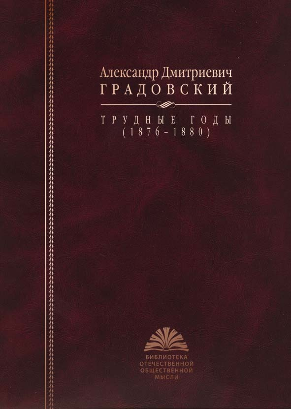 Градовский А.Д. Трудные годы. Очерки и опыты #1