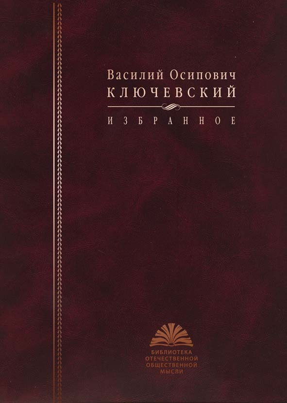 Ключевский В. О. Избранное #1