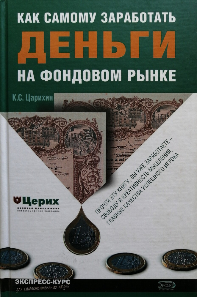 Как самому заработать деньги на фондовом рынке | Царихин К. С.  #1