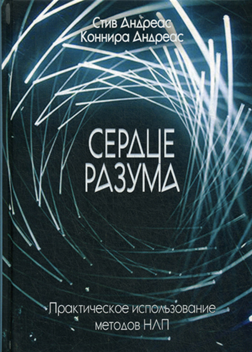 Сердце разума. Практическое использование методов НЛП | Андреас Стив, Андреас Коннира  #1