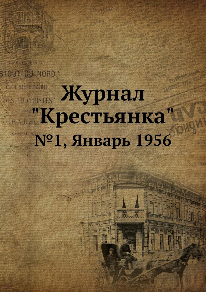 Журнал "Крестьянка". №1, Январь 1956 #1