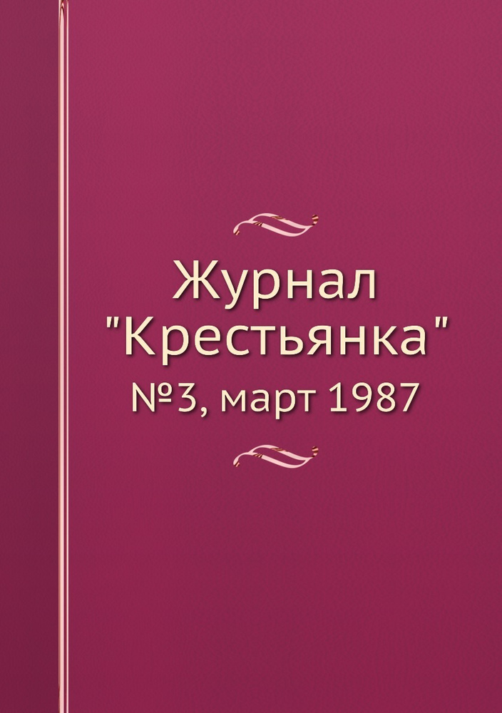 Журнал "Крестьянка". №3, март 1987 #1