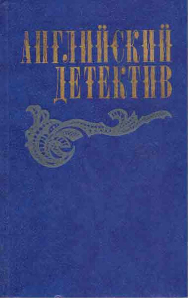 Английский детектив | Сноу Чарльз Перси, Френсис Дик #1