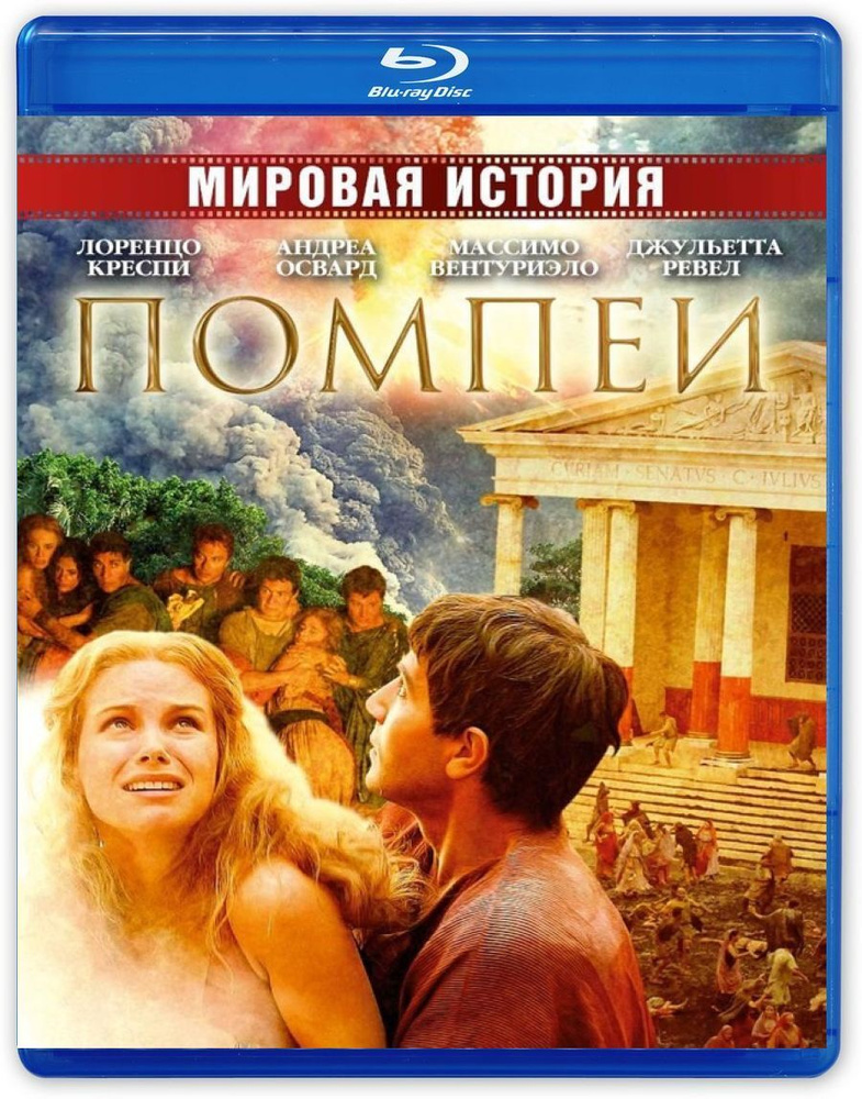 Помпеи (мини-сериал) 2007 (Blu-ray) #1