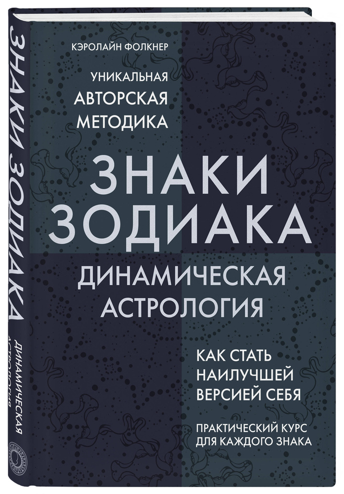 Знаки Зодиака. Динамическая астрология | Фолкнер Кэролайн  #1