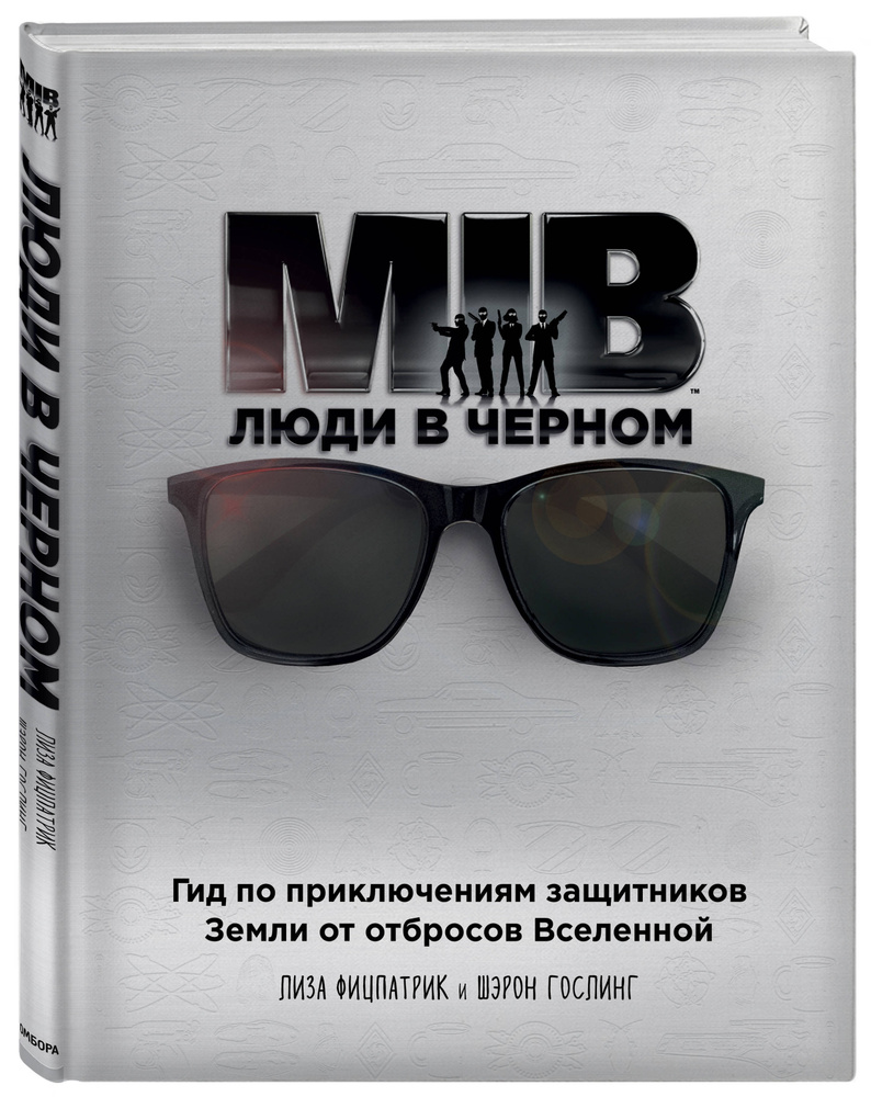 Люди в черном Гид по приключениям защитников Земли от отбросов Вселенной. | Фицпатрик Лиза, Гослинг Шэрон #1