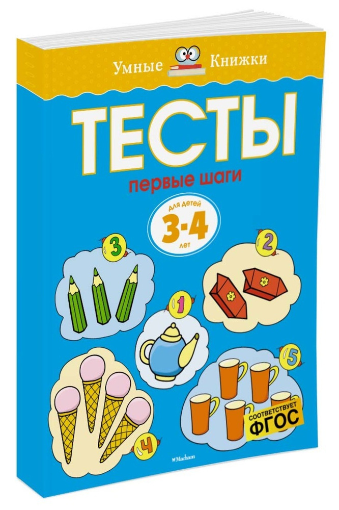 Первые шаги. Тесты для детей 3 - 4 лет | Земцова Ольга #1