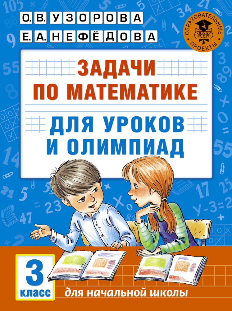 Задачи по математике для уроков и олимпиад. 3 класс | Узорова Ольга Васильевна, Нефедова Елена Алексеевна #1