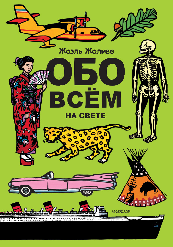 Обо всём на свете | Жоливе Жоэль #1