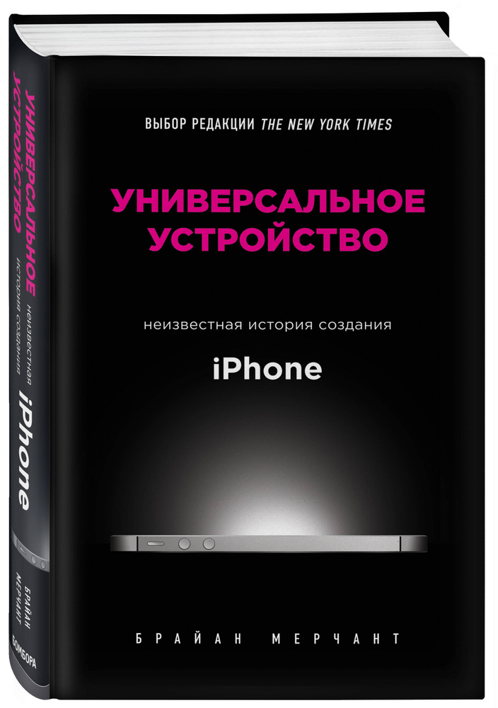 Универсальное устройство. Неизвестная история создания iPhone | Мерчант Брайан  #1