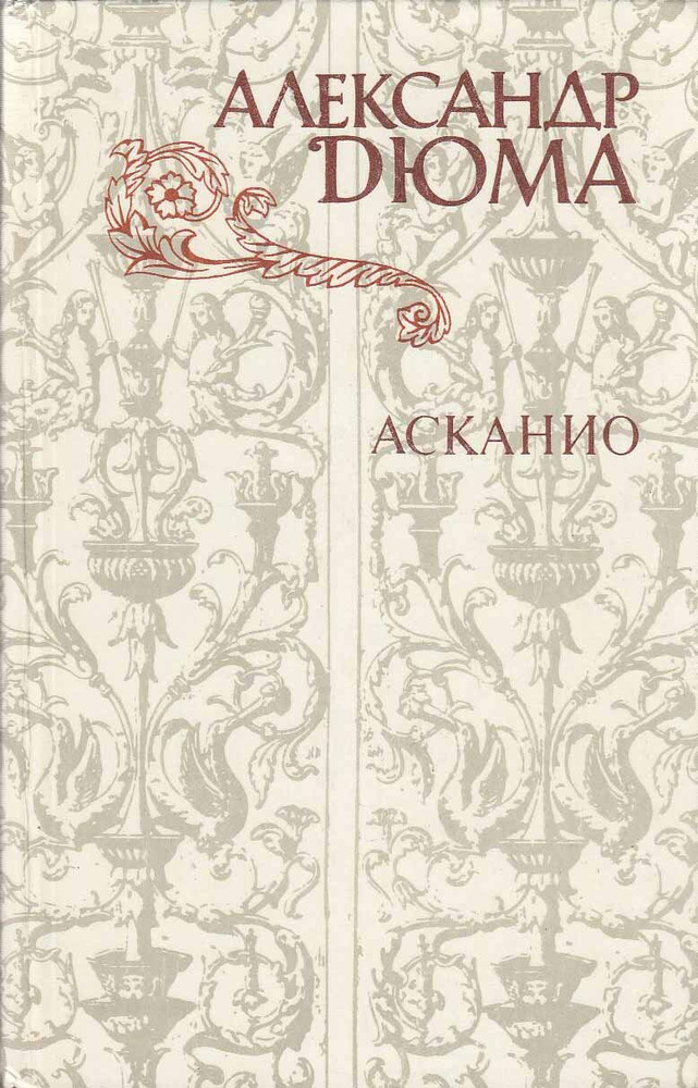 Книга печатная "Асканио" А. Дюма Москва 1982 Твёрдая обл. 480 с. С чёрно-белыми илл.  #1