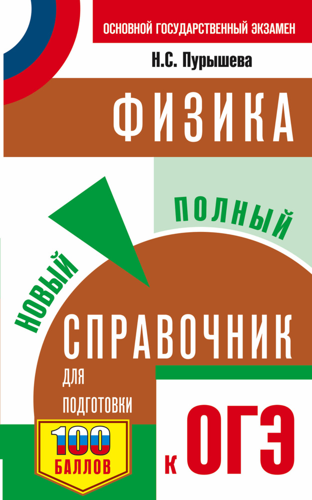 ОГЭ. Физика. Новый полный справочник для подготовки к ОГЭ | Пурышева Наталия Сергеевна  #1