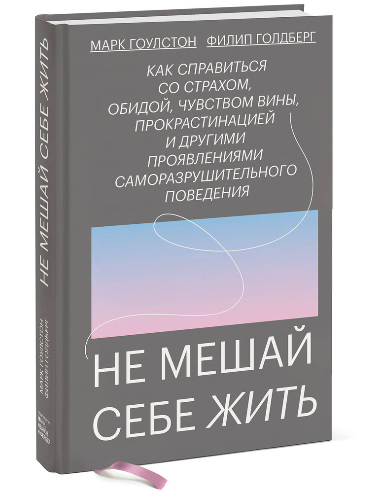 Не мешай себе жить. Как справиться со страхом, обидой, чувством вины, прокрастинацией и другими ... | #1