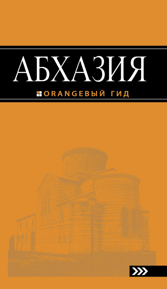 Абхазия : путеводитель. 2-е изд. доп. и испр. | Романова Анна Геннадьевна  #1