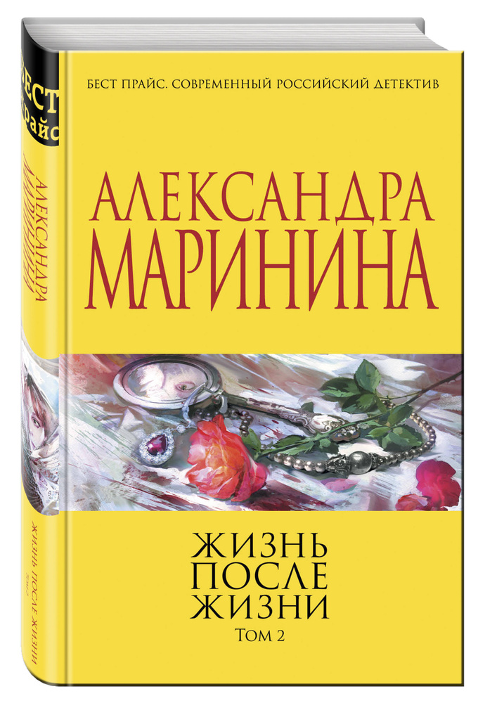 Жизнь после Жизни. Том 2. Маринина Александра | Маринина Александра Борисовна  #1