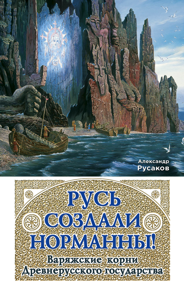 Русь создали норманны! Варяжские корни Древнерусского государства | Русаков Александр  #1