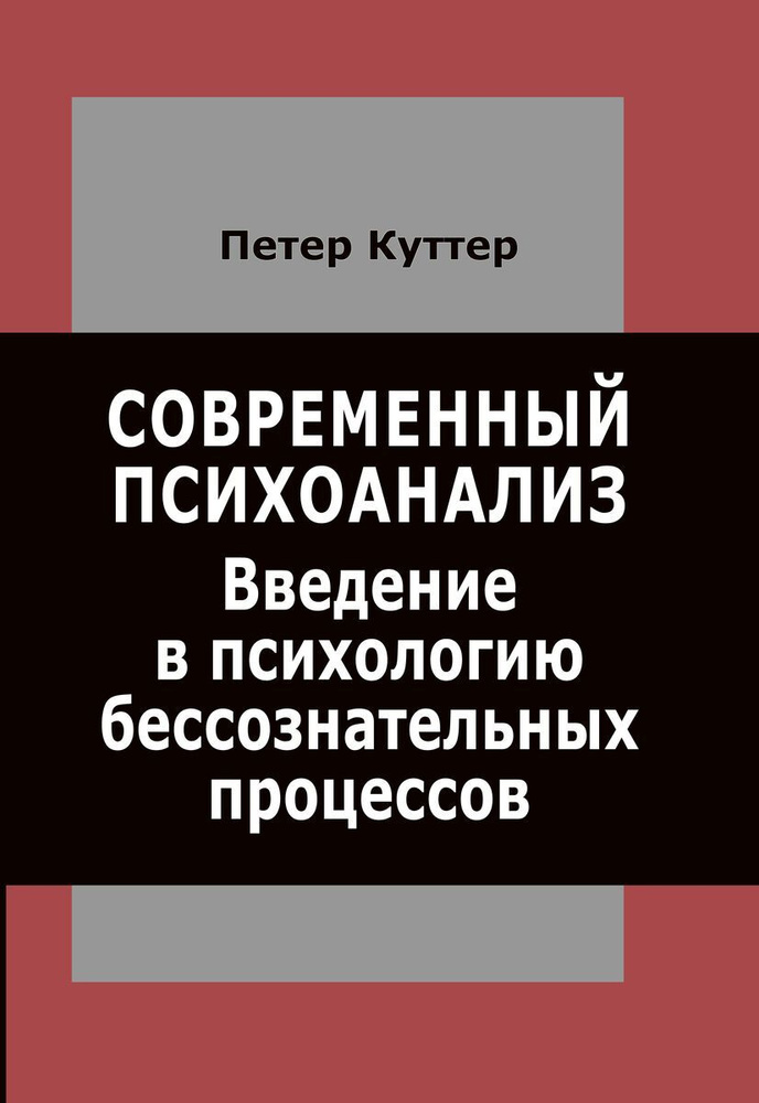 Современный психоанализ. Введение в психологию бессознательных процессов | Куттер Петер  #1