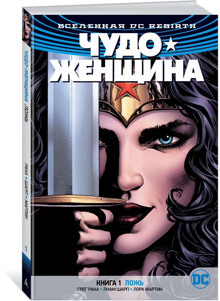 Вселенная DC. Rebirth. Чудо-Женщина. Книга 1. Ложь | Рака Грег #1