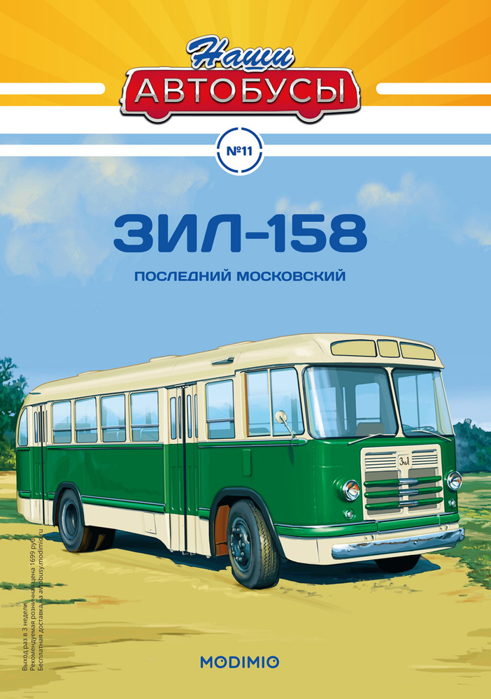 Журнал коллекционный с вложением Наши Автобусы №11, ЗИЛ-158  #1