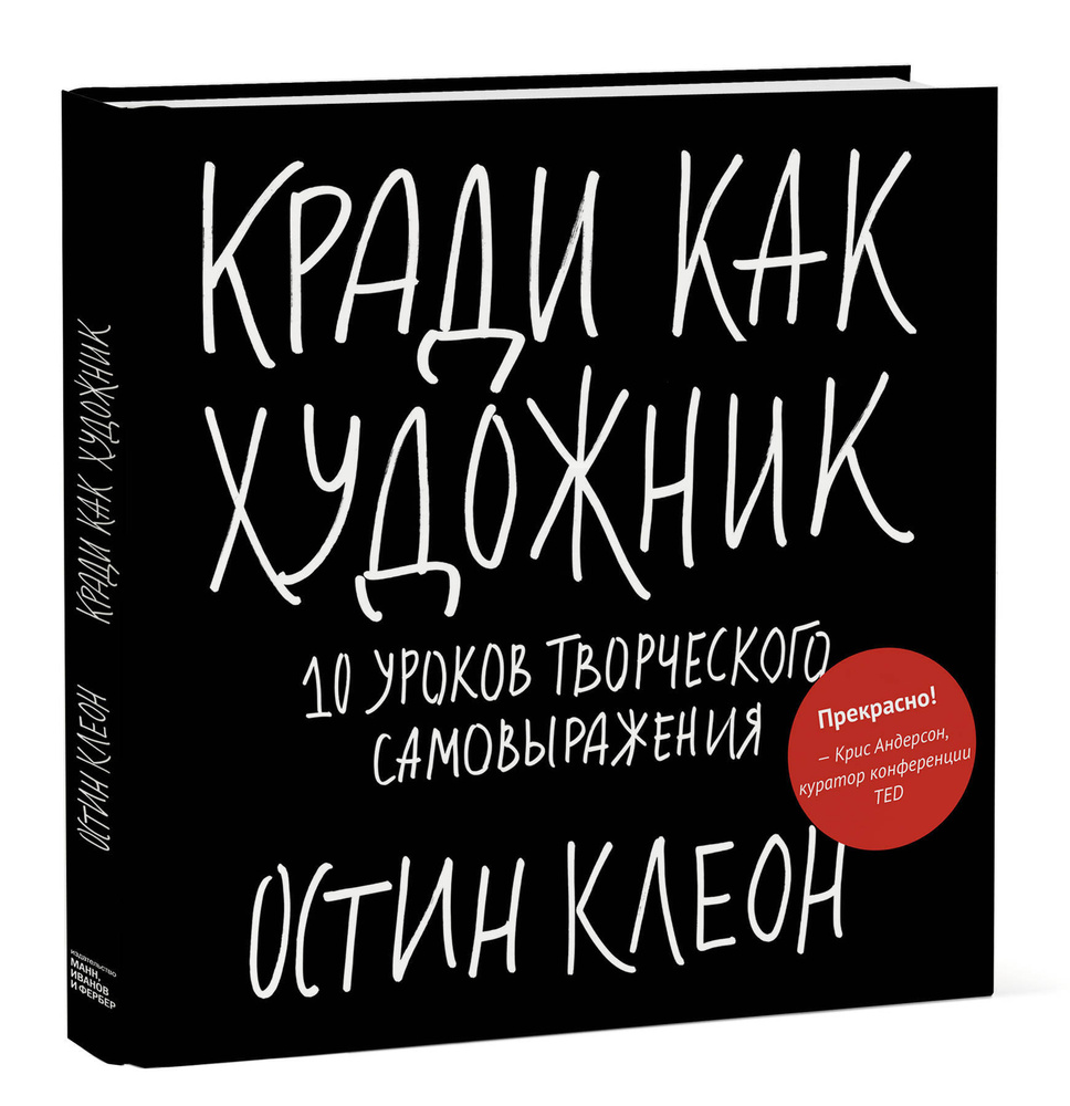 Кради как художник.10 уроков творческого самовыражения #1