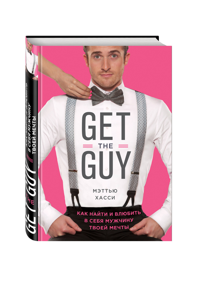 Get the Guy. Как найти и влюбить в себя мужчину твоей мечты / Get the Guy: Learn Secrects of the Male #1