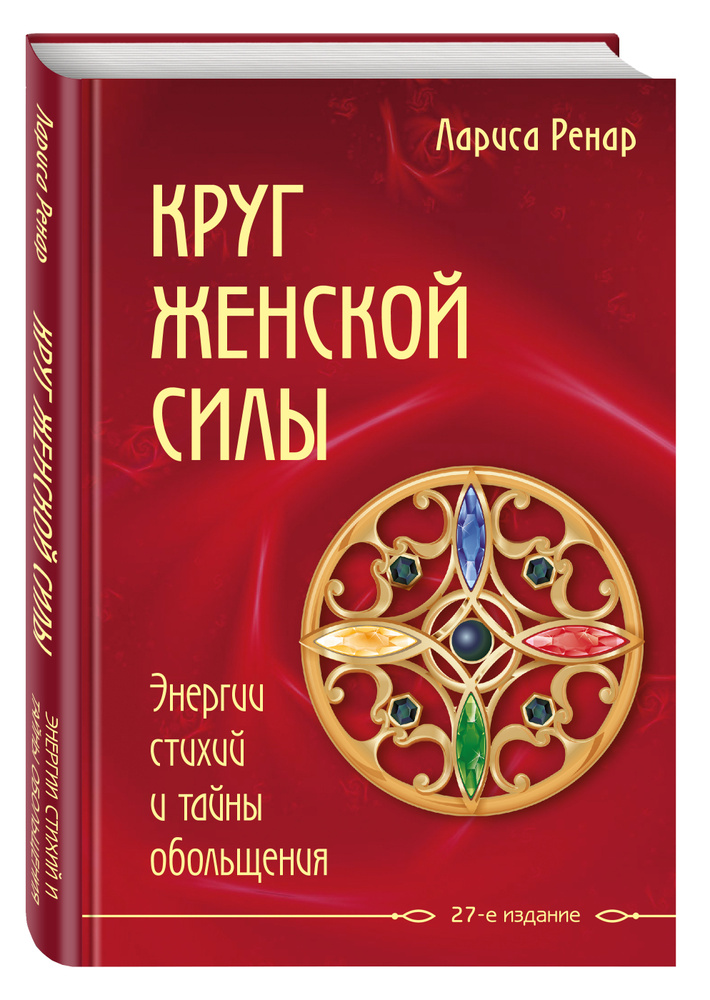 Круг женской силы. Энергии стихий и тайны обольщения | Ренар Лариса  #1