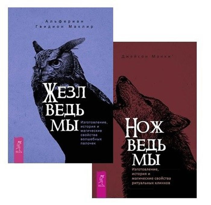 Нож ведьмы. Жезл ведьмы (комплект из 2 книг) | Маклир Альфериан Гвидион, Манки Джейсон  #1