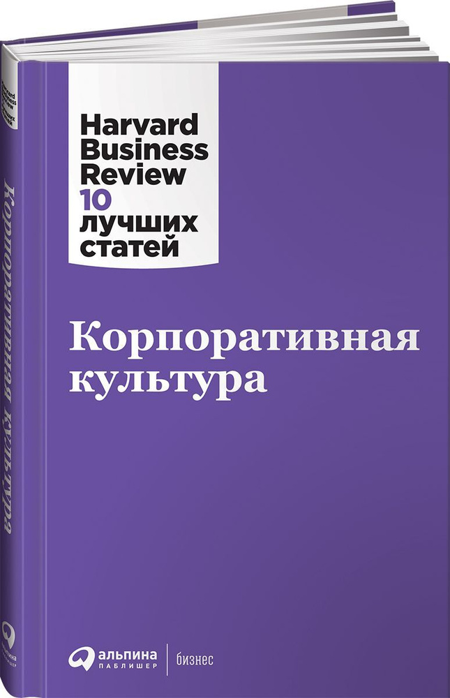 Корпоративная культура | Harvard Business Review (HBR) #1