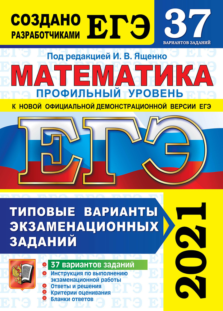 ЕГЭ 2021. Математика. Профильный уровень. 37 вариантов. Типовые варианты экзаменационных заданий  #1