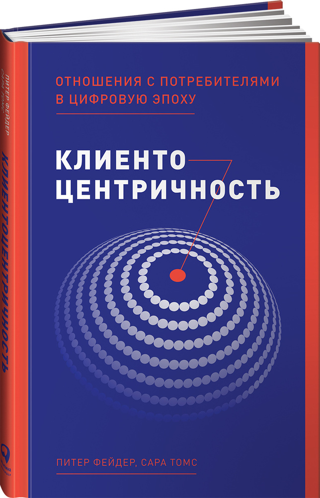 Клиентоцентричность: Отношения с потребителями в цифровую эпоху | Фейдер Питер, Томс Сара  #1