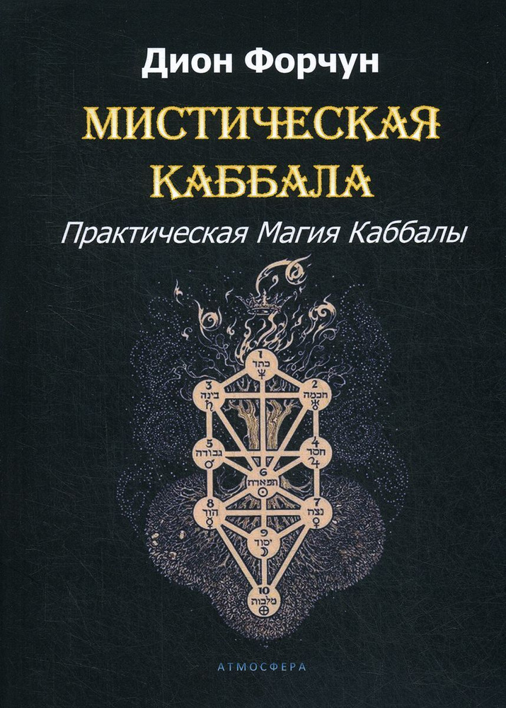 Мистическая Каббала. Практическая Магия Каббалы | Форчун Дион  #1