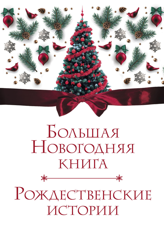 Большая Новогодняя книга. Рождественские истории #1