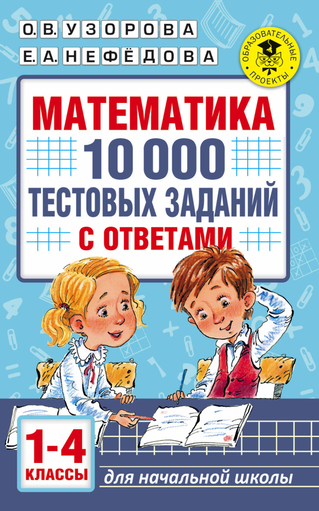 Математика. 10 000 тестовых заданий с ответами. 1-4 классы. #1