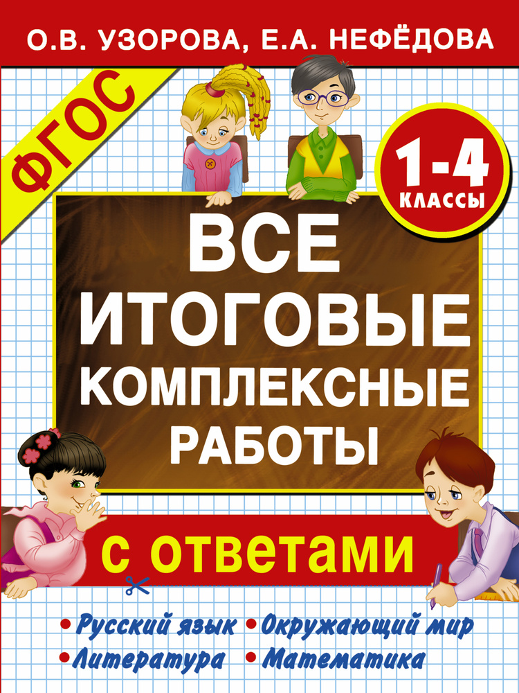 Все итоговые комплексные работы. Сборник. 1-4 классы. #1