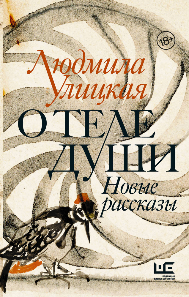 О теле души. Новые рассказы | Улицкая Людмила Евгеньевна  #1