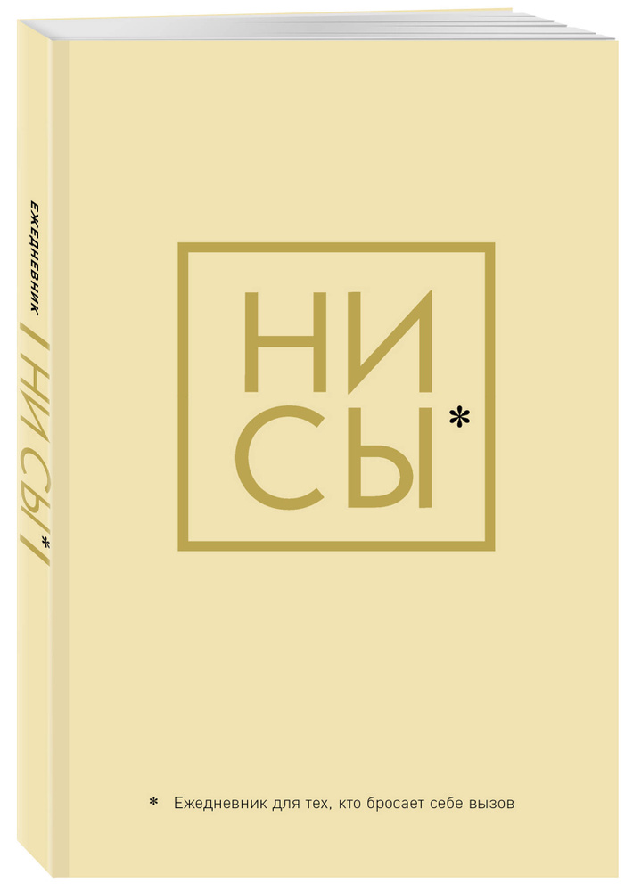 Ни Сы, Ежедневник для тех, кто бросает себе вызов (А5, 128 полос)  #1