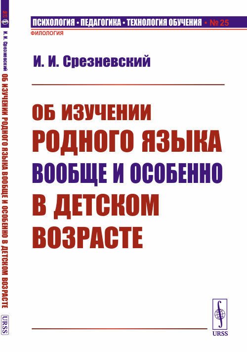 Об изучении родного языка вообще и особенно в детском возрасте  #1