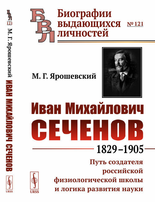 Иван Михайлович Сеченов. 1829-1905. Путь создателя российской физиологической школы и логика развития #1