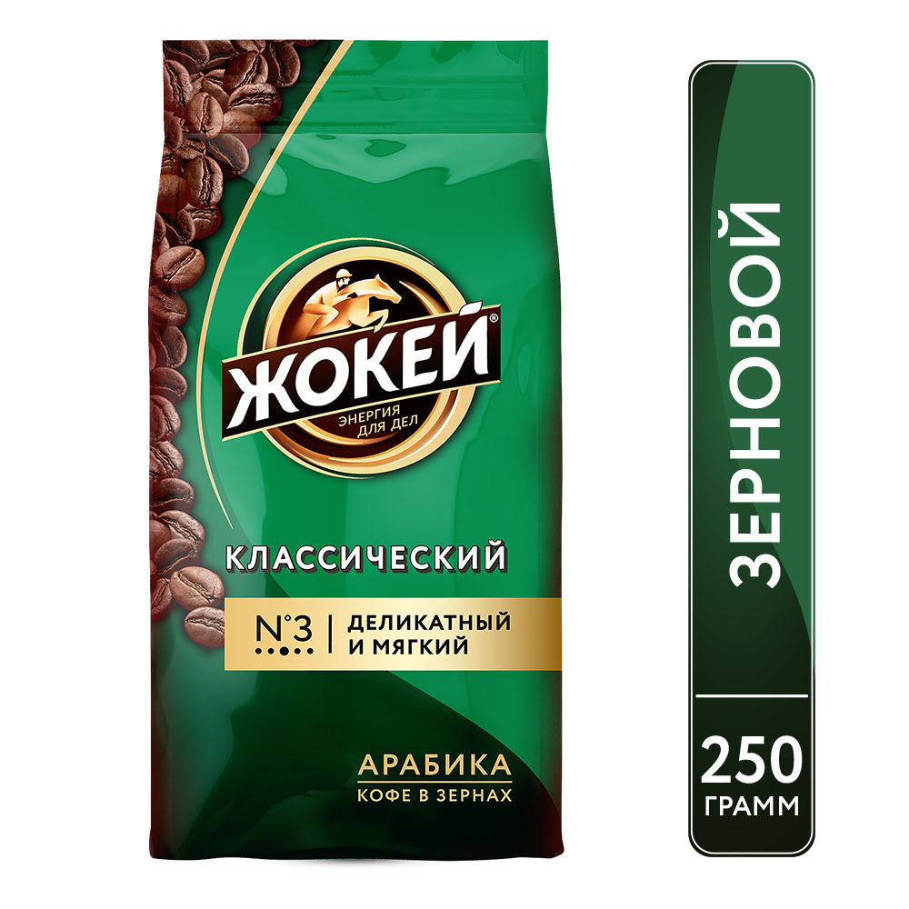 Кофе в зернах Жокей Классический, арабика, 250 г #1